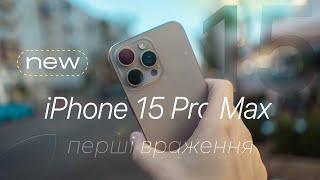 iPhone 15 Pro Max: Перші враження від новинки 