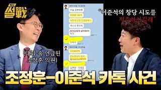 그때 왜 그런 거야 조정훈-이준석 의원의 카톡 사건(?) | 특집 썰전 8회 | JTBC 250305 방송