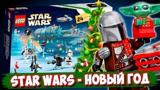 LEGO Новый Год - LEGO STAR WARS Календарь