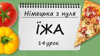 ВСЕ ПРО ЇЖУ у німецькій мові!  + АУДІЮВАННЯ. Говоримо про харчування. Німецька з нуля, 14 урок