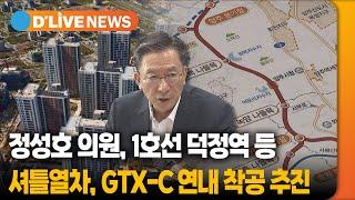 정성호 "1호선 덕정역 셔틀 계획·GTX-C 연내 착공 추진" [양주] 딜라이브TV