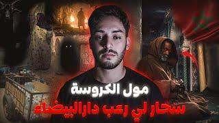 مول الكروسة تحول لأخطر سحار فدارالبيضاء (إعترافات ساحر مغربي )