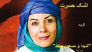 اشک حسرت : اجرای زیبای  گروه  "شیدا و مسعود جاهد"
