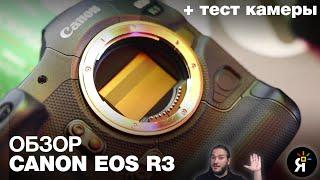 Первое впечатление от Canon EOS R3 | Тестирование и основные характеристики камеры