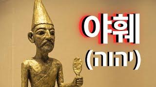 히브리어로 본 하나님의 이름의 숨겨진 의미: 그 뜻은 당신을 충격에 빠뜨릴 것입니다!