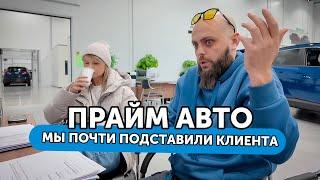 ПРАЙМ АВТО - Пошли выйдем! Мы чуть не подставили клиента спустя 8 часов томления в салоне.