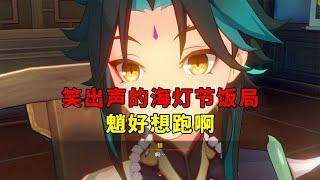 【吃鸡老班长】 我玩原神的第278天：笑出声的海灯节饭局，魈应该很想风轮两立