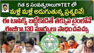 TG TET 2024 Syllabus in Telugu | TG TET Preparation Tips | TG TET Questions | SocialPost Edu Hub