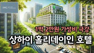 "충격 실화! 단 2만원에  상하이 호텔 숙박 + 조식까지?! 믿기지 않는 꿀팁 대공개!"