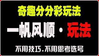 奇趣分分彩玩法合集|一帆风顺玩法|稳赢方案分享|亏损700多万|成功上岸|3年无亏损完美方案|奇趣分分彩#网赚教程 #奇趣分分彩 #彩票方案#彩票挂机 #挂机赚钱