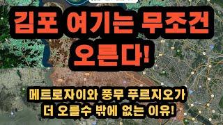 김포 풍무푸르지오 메트로자이 더 오를수 밖에 없는이유