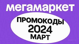 🟣 ПРОМОКОДЫ Мегамаркет МАРТ 2024