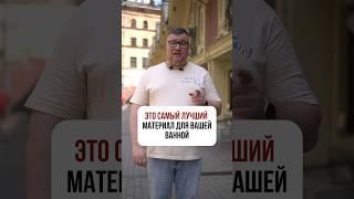 ЭТО САМЫЙ ЛУЧШИЙ материал для вашей ванной