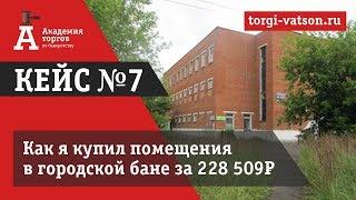 Аукционы по банкротству. Кейс №7 покупка лота с аукционов по банкротству в г. Фурманов