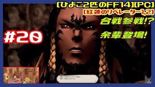 #20 [実況] ドマ編：ヤンサ続きから 合戦参戦！？余輩登場！ [紅蓮のリベレーター1][ひよこのFF14][PC][第257回][つよくてニューゲーム]