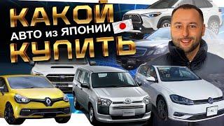 Какой авто купить из ЯПОНИИ⁉️ LEVORG️GOLF️RENAULT️TOYOTA️NISSAN️MERCEDES️