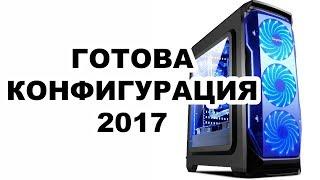 Как да изберем готова компютърна конфигурация?