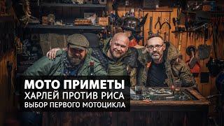 Мото приметы, Харлей против риса, выбор первого мотоцикла