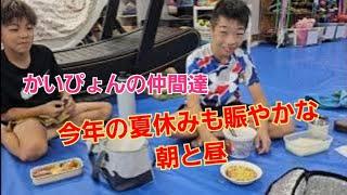 夏休みに入ったかいぴょんの仲間達