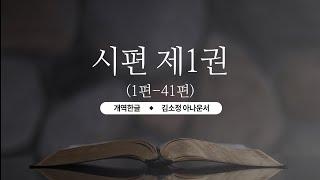 [개역한글][성경낭독] 시편 제1권(1편~41편) / 김소정 아나운서