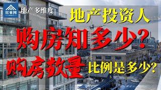 加拿大安省房产中投资客占多大比例？分布在哪些地方？多伦多地产投资人都在哪些地方？（多维度17）