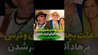 علت بچه دار نشدن و ترس فرهاد آئیش از پدر شدن#سلبریتی #حواشی #حاشیه #فیلم #بازیگران #سریال_ایرانی