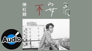 陳紅鯉 Hongli Chen - 不安 Upset（官方歌詞版）- 3Q音樂人計劃《最近》