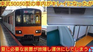 【車内はキレイになったのに…】東武50050系51054F 車両故障で一部区間運休にしてしまう 早期に運用復帰出来たがまた故障しそう