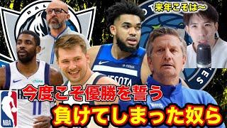 【NBA】ウルブズがクリス･フィンチHCと再契約＊＊マブスの補強ポイントは？etc