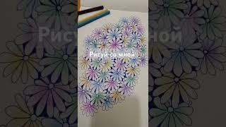 Видео на этом каналеРисуем вместе с удовольствием #медитативноерисование #релакс #meditativedrawing