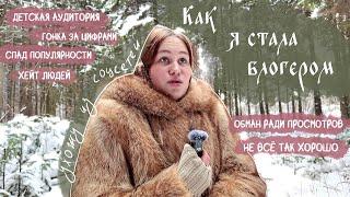 Как я стала блогером | обман ради просмотров, хейт, хочу уйти из соцсетей | изливаю свою душу