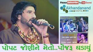 Popat Jani Ne Meto || Gaman Santhal || Gujarati Song II By Akhandanand Digital