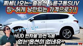 짜세나오는~훌옵션 4륜구동SUV를 징~허게 낭만있는 가격으로다가 준비했습니다~ HUD 반자율 파썬 4륜 없는 옵션이 없네유~ #가성비 #중고차추천 #킹카프로