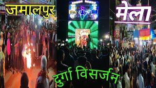 Durga Puja Visarjan Jamalpur #durgapuja #durgavisarjan