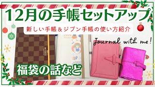 【12月の手帳セットアップ】ジブン手帳のバーチカルをデコ｜新しい手帳やジブン手帳の使い方紹介｜気になる福袋の話など