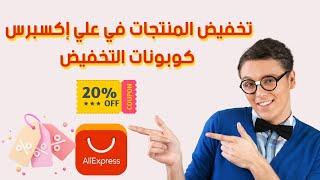 تخفيض المنتجات في AliExpress||اهو كوبون التخفيض وكيف يتم إستخدامه؟