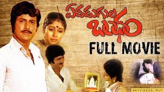 Edadugula Bandham Telugu Full Length Movie | Mohan Babu | Jayasudha @skyvideostelugu