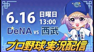 【プロ野球同時視聴】DeNA vs 西武【安曇むぅ】