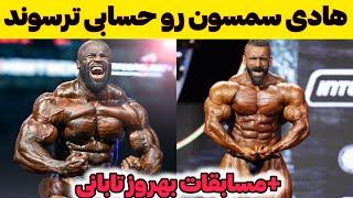 هادی چوپان به شکل عجیبی سمسون دائودا رو ترسونده