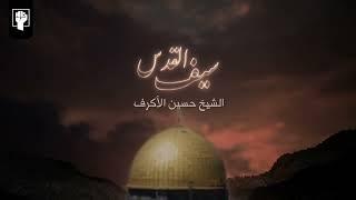 سيف القدس | الشيخ حسين الأكرف