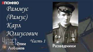 Раммус Рамус Карл Юлиусович.  Часть 1.  Проект "Я помню" Артема Драбкина. Разведчики.