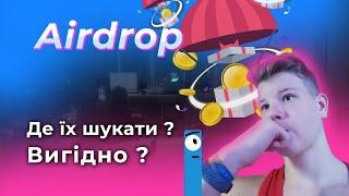 Як заробити на airdrop? Де їх шукати? Криптовалюта 2022 | Заробіток з нуля | аирдроп