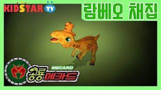 [공룡메카드] 람베오의 첫 등장과 채집가!
