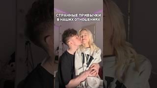 СТРАННЫЕ ПРИВЫЧКИ В НАШИХ ОТНОШЕНИЯХ… #shorts #отношения #жизнь #влог