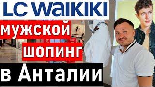 lc waikiki Турция. Мужской шопинг в Анталии.  ЛС ВАЙКИКИ АНТАЛИЯ. (ТЦ МАРК АНТАЛИЯ)