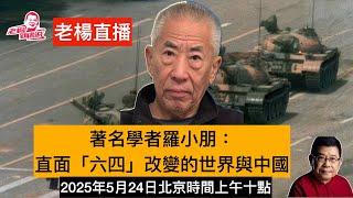 老楊面對面 對話羅小朋 直面「六四」改變的世界與中國