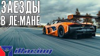 ВКАТЫВАЕМ Ле-Ман на GT3.