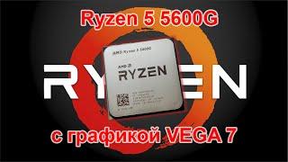 Ryzen 5 5600G с графикой VEGA 7!!! А ведь кому то большего и не нужно!!!