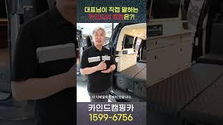 카인드캠핑카만의 차별화된 장점은?! 차원이 다른 공간감, 빠른 출고, 소재, 퀄리티, as 사후관리, 합리적인 가격까지 철저하게 준비되어 있습니다!!