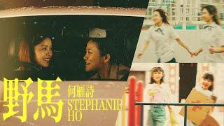 Stephanie 何雁詩《野馬》Official Music Video